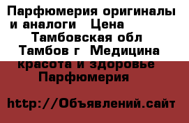 Парфюмерия оригиналы и аналоги › Цена ­ 1 000 - Тамбовская обл., Тамбов г. Медицина, красота и здоровье » Парфюмерия   